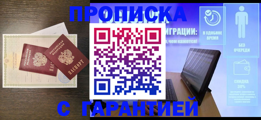 купить прописку в Канаше